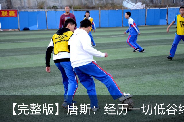 【完整版】唐斯：经历一切低谷终于夺冠 没人看好我们偏偏最争气