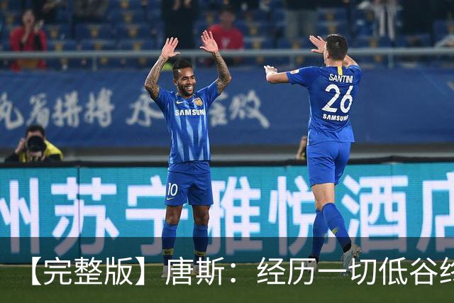【完整版】唐斯：经历一切低谷终于夺冠 没人看好我们偏偏最争气