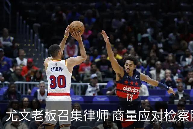 尤文老板召集律师 商量应对检察院调查的策略