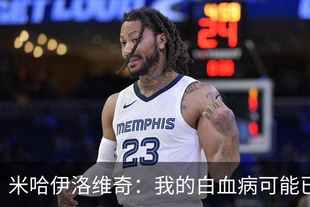 米哈伊洛维奇：我的白血病可能已复发 需再次治疗