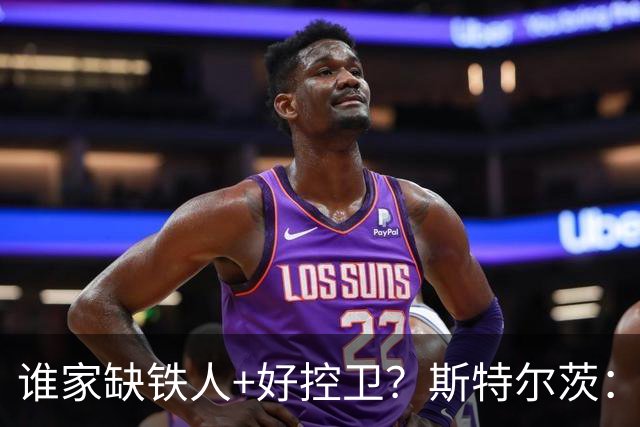 谁家缺铁人+好控卫？斯特尔茨：十足大龄新秀 疯三场场打满全场