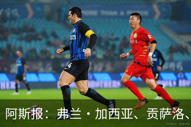 阿斯报：弗兰·加西亚、贡萨洛、阿森西奥今夏可能离开皇马