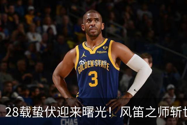 28载蛰伏迎来曙光！风笛之师斩世界杯首胜 有望创造历史
